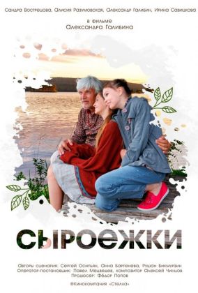 Сыроежки