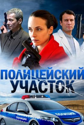 Полицейский участок