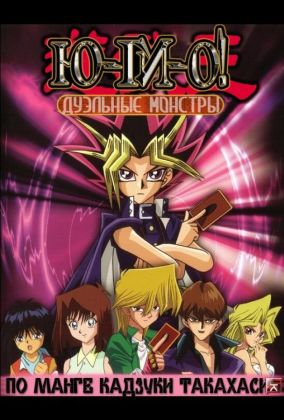 Югио: Дуэльные монстры