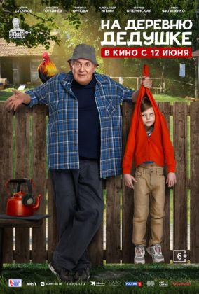 На деревню дедушке