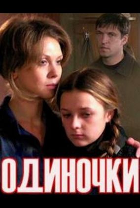 Одиночки (ТВ)