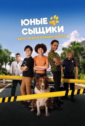 Юные сыщики. Дело об исчезнувших щенках