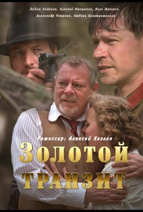 Золотой транзит