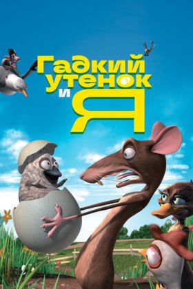 Гадкий утенок и я