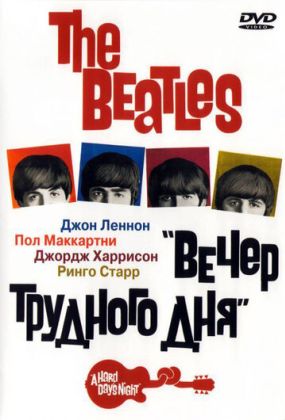 The Beatles: Вечер трудного дня