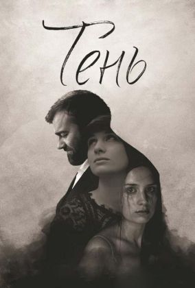 Тень фильм