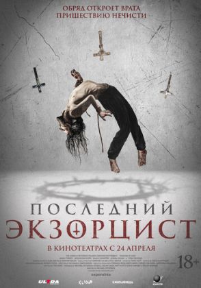Последний экзорцист