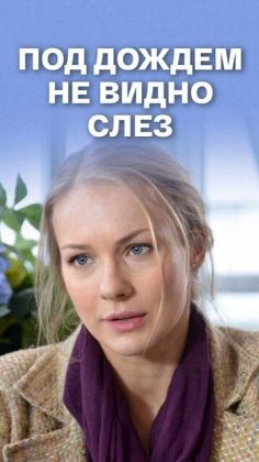 Под дождем не видно слез