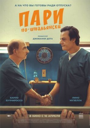 Пари по-итальянски