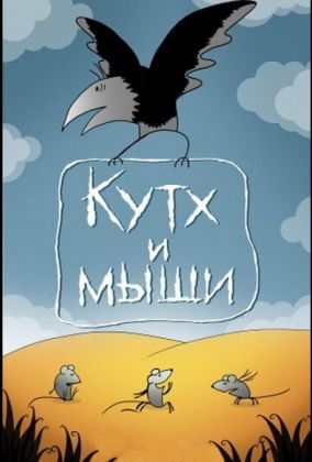Кутх и мыши