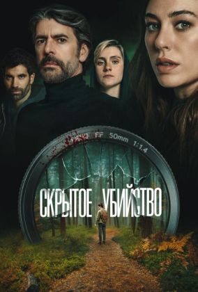 Скрытое убийство