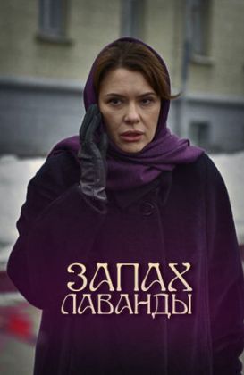 Запах лаванды
