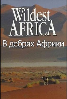 В дебрях Африки