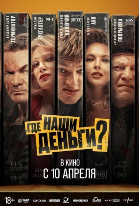 Где наши деньги?