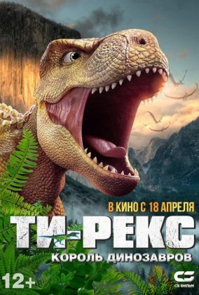 Ти-Рекс. Король динозавров