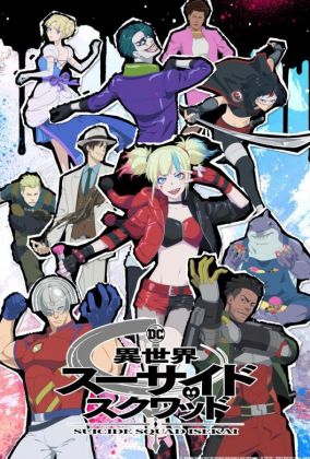 Отряд самоубийц из другого мира