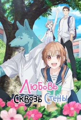 Любовь сквозь стены / Пересечение стен любви с тобой