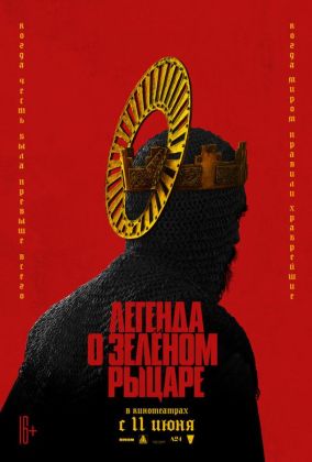 Легенда о Зелёном рыцаре