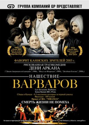 Нашествие варваров