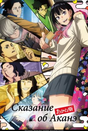 Сказание об Аканэ