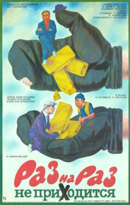 Раз на раз не приходится