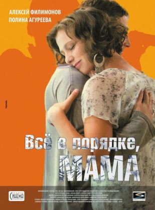 Всё в порядке, мама