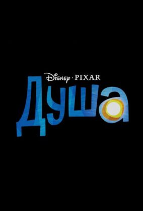 Душа / Soul