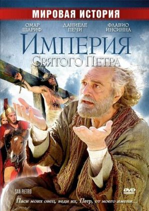 Империя Святого Петра