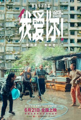 Любовь никогда не заканчивается!