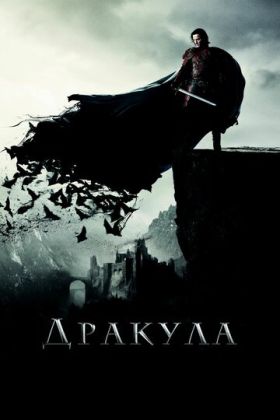 Дракула фильм
