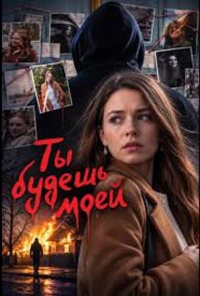 Ты будешь моей