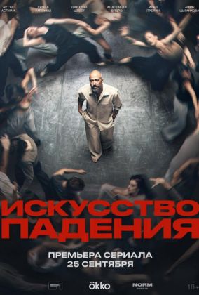 Искусство падения