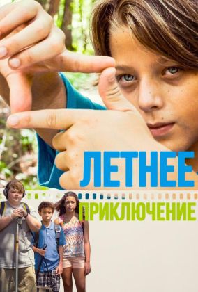 Летнее приключение