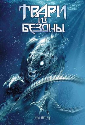Твари из бездны