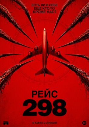 Рейс 298