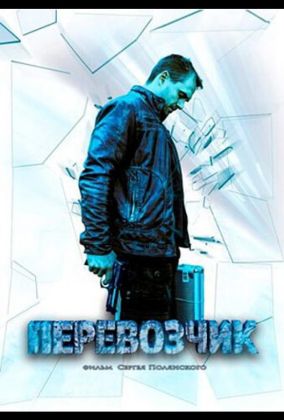 Перевозчик