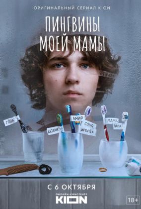Пингвины моей мамы