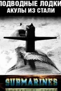 Подводные лодки: Стальные акулы