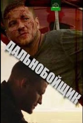 Дальнобойщик