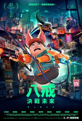 Пигси: Путешествие сквозь время