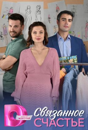 Связанное Счастье