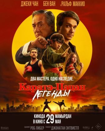 Каратэ-пацан: Легенды
