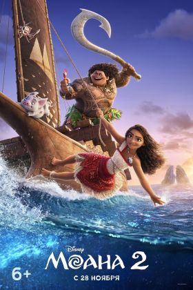 Моана 2