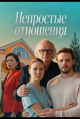 Непростые отношения