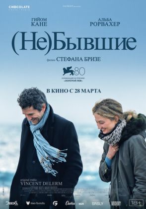 (Не)бывшие