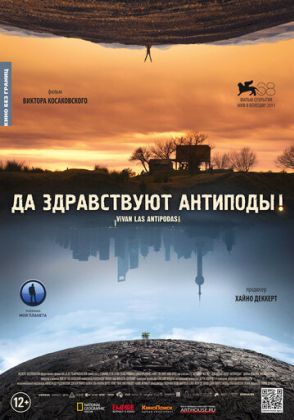 Да здравствуют антиподы!