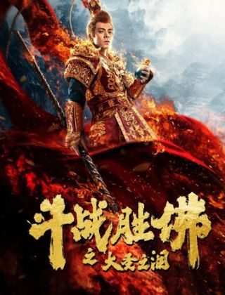 Царь Обезьян: Слёзы безжалости