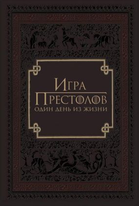 Игра престолов: Один день из жизни