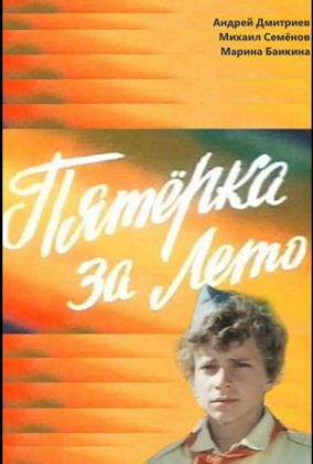 Пятерка за лето