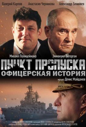 Пункт пропуска. Офицерская история